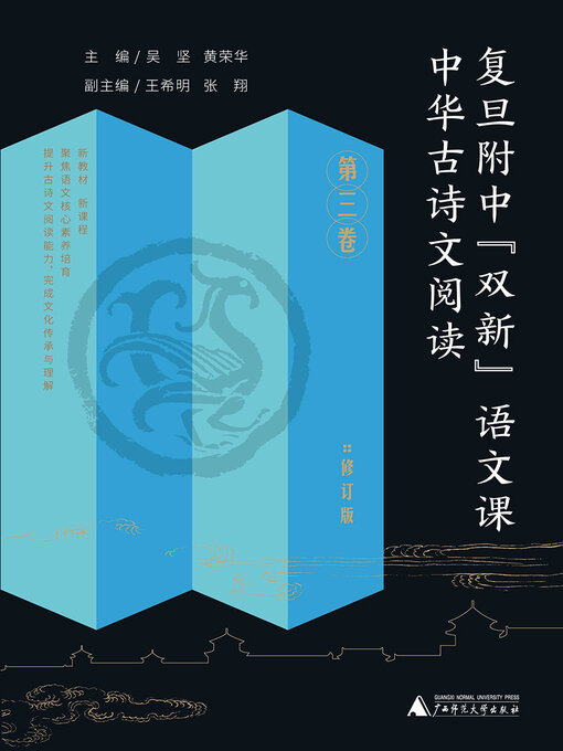 Title details for 中华古诗文阅读 第三卷 by 吴坚 - Available
